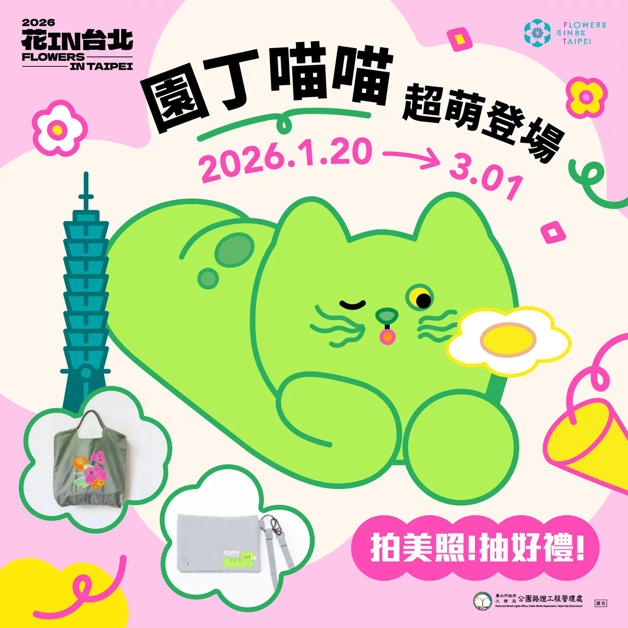 拍照打卡抽「花IN台北‧城市漫遊包組」限量紀念品。台北市工務局提供