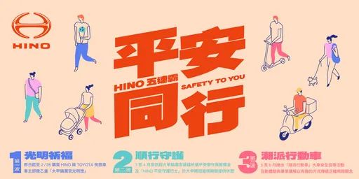 HINO「五連霸，平安同行」計畫啟動　三階段行動深化道路安全與用路關懷