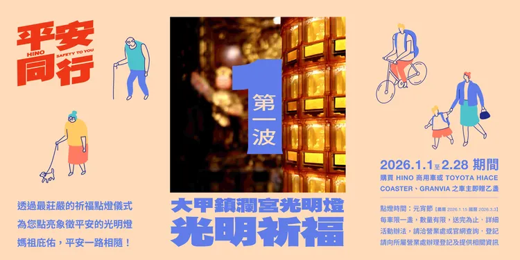 凡於活動期間購買HINO商用車及TOYOTA COASTER、GRANVIA、HIACE之車主，即贈送「大甲鎮瀾宮光明燈」乙盞。業者提供