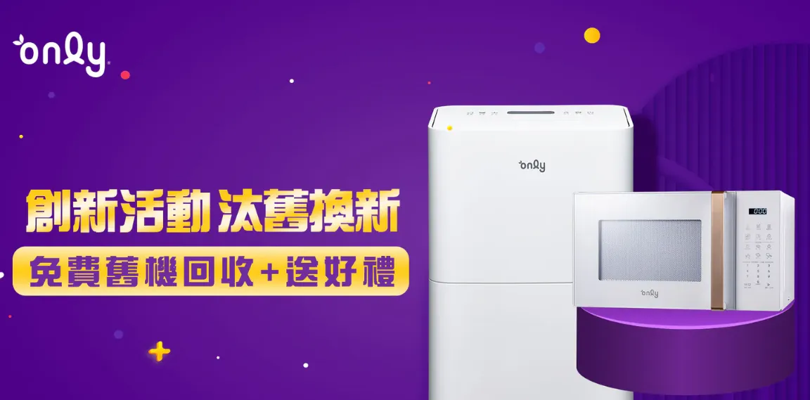 「美第汰舊換新」活動，美第免費幫你回收舊微波爐，再送你500禮券。