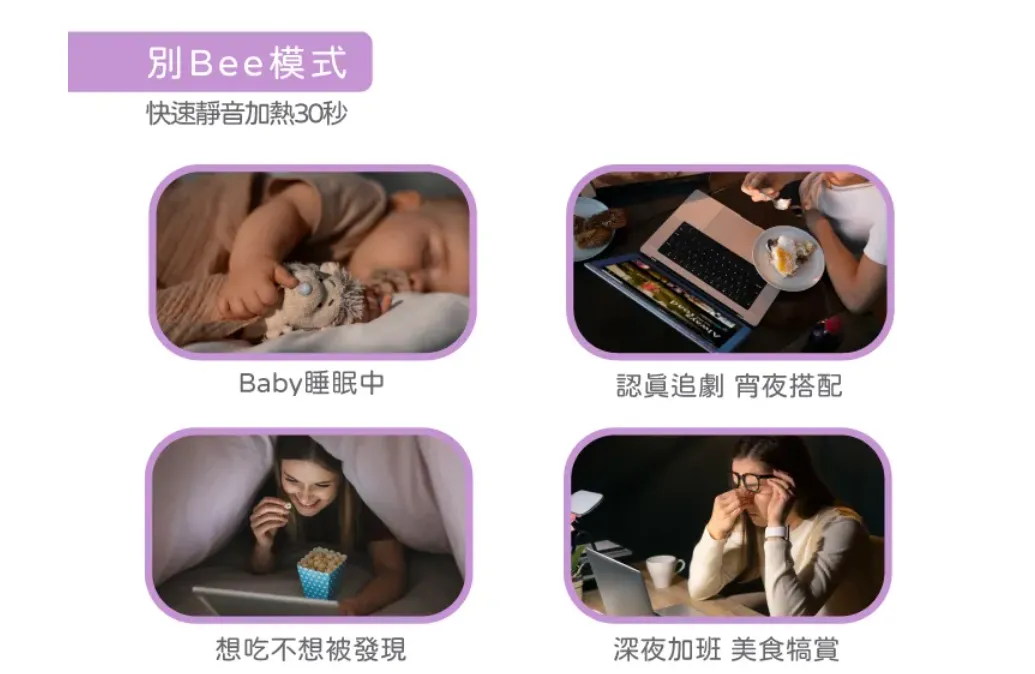 「別Bee模式」能靜音加熱30秒，半夜想熱食物不用怕會吵到人。
