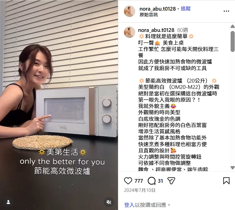 KOL Nora每天忙碌工作，沒時間料理三餐，「only OM20-M22／OM20-M24 20L 黑白美型微波爐」除了能快速加熱美食，外觀還非常美型。圖片來源 : 擷取至Nora?阿不t?➰ IG