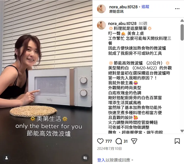KOL Nora每天忙碌工作，沒時間料理三餐，「only OM20-M22／OM20-M24 20L 黑白美型微波爐」除了能快速加熱美食，外觀還非常美型。圖片來源 : 擷取至Nora?阿不t?➰ IG
