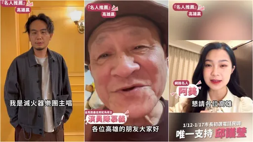 初选冲刺！艺人接力表态　陈慕义、杨大正与阿美喊：一定支持邱议莹