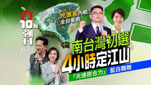 南台灣初選4小時定江山！民進黨內戰全台看戲　「光速癒合力」藍白難敵（壹蘋10點強打）