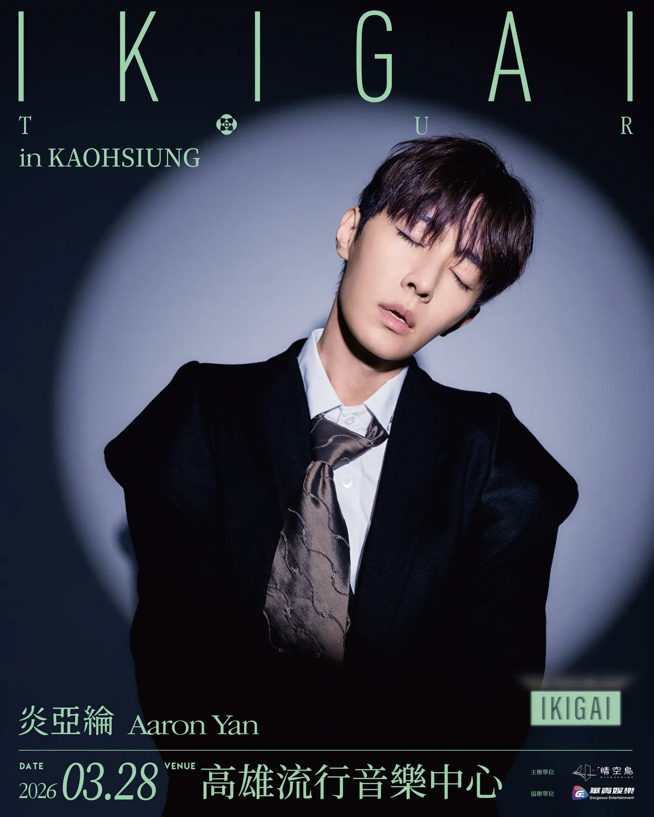 炎亞綸演唱會海報。晴空鳥提供