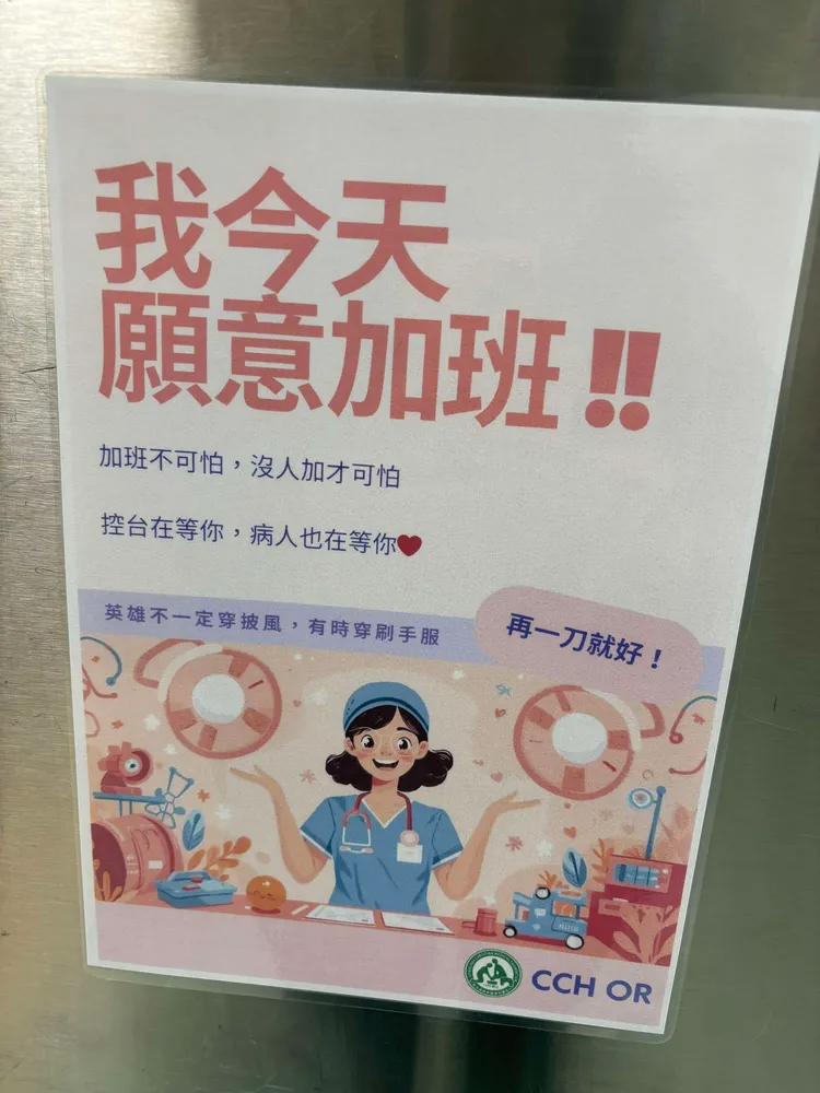 院方公然張貼「我今天願意加班」、「再一刀就好！」文宣，號召員工共體時艱。翻攝Threads@cowbanursing