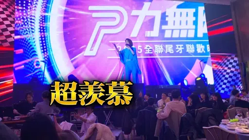 獨家｜全聯尾牙人人有獎「保底1.2萬」　頭獎6位數！玖壹壹、TRASH嗨唱