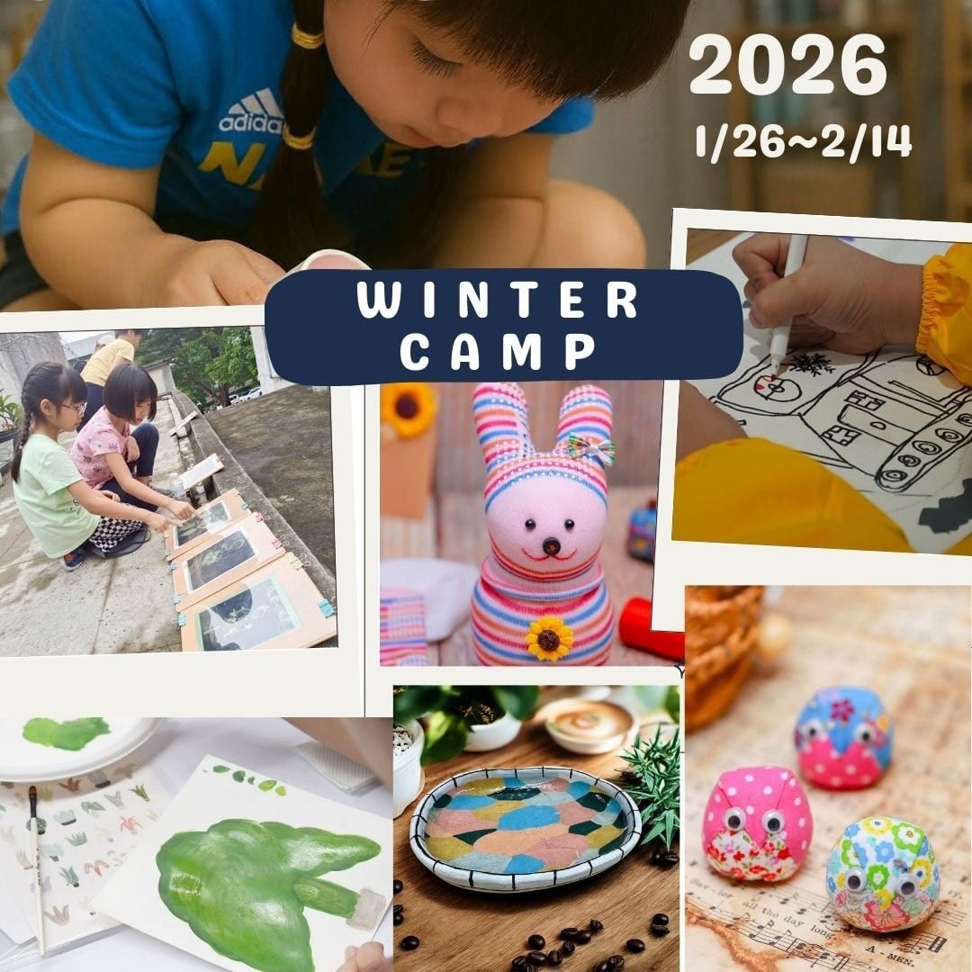 2026「老房子,動手玩」 眷村老屋兒童藝術體驗營寒假登場