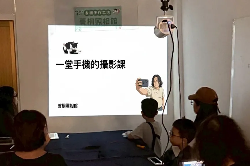 第二梯次将开办孩子的手机摄影课，让孩子透过镜头学习观察世界、记录生活，培养美感与创作表达能力。菁桐照相馆提供