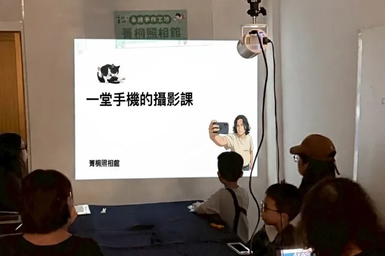 第二梯次將開辦孩子的手機攝影課，讓孩子透過鏡頭學習觀察世界、記錄生活，培養美感與創作表達能力。菁桐照相館提供