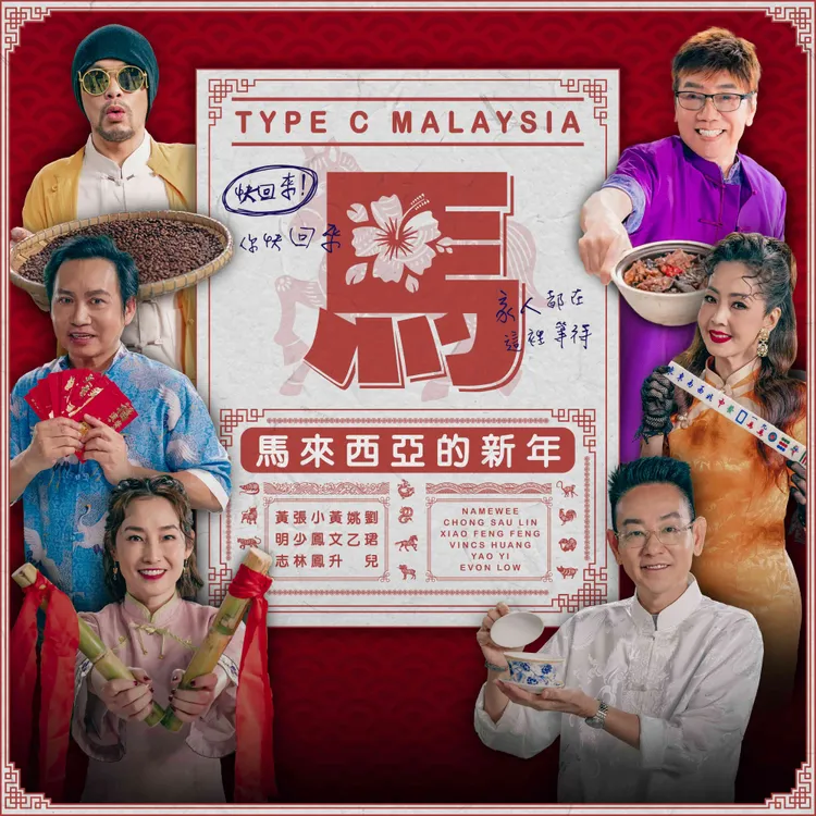 《馬來西亞的新年》更在上架後迅速登上馬來西亞 YouTube 熱門影片榜第一名。亞洲通文創提供