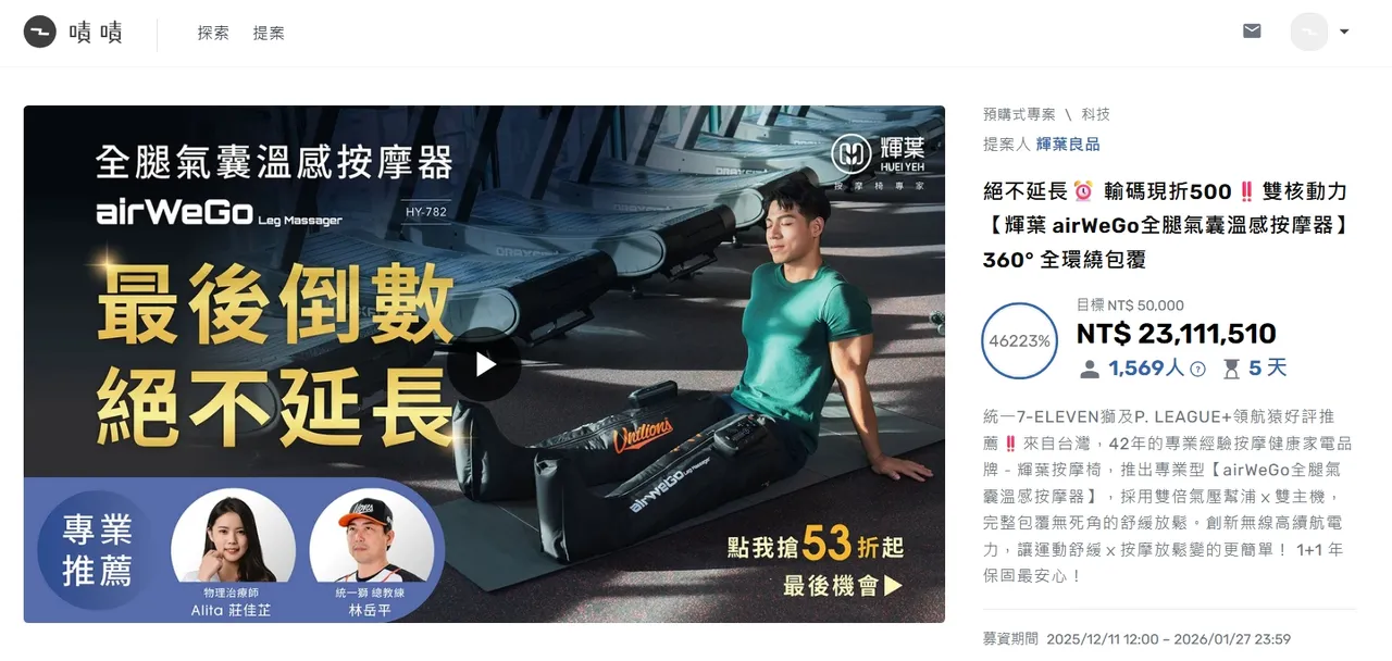 輝葉的「全腿氣囊按摩器」列為第二類醫療器材嚴禁在網路直接販售，卻已在募資平台賣出逾1500個，募資金額高達2300萬元。圖取自嘖嘖募資平台