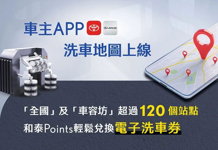 和泰集團攜手知名加油站業者「全國」及「車容坊」推出全新「洗車地圖」，車主可直接於車主APP中以和泰Points兌換電子洗車券，於全台超過120個站點即兌即用。業者提供