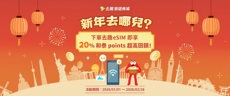 去趣於2025年推出品牌eSIM，滿足旅客海外連線與即時服務需求。業者提供