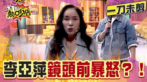 李亚萍失智后认刷爆余天信用卡买塑身衣　呛老公「臭老头、什么东西」