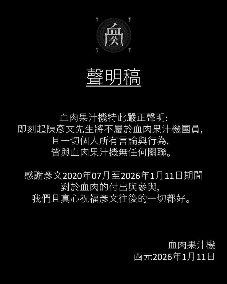 血肉果汁机无预警发出声明，宣布鼓手彦文退团。摘自脸书