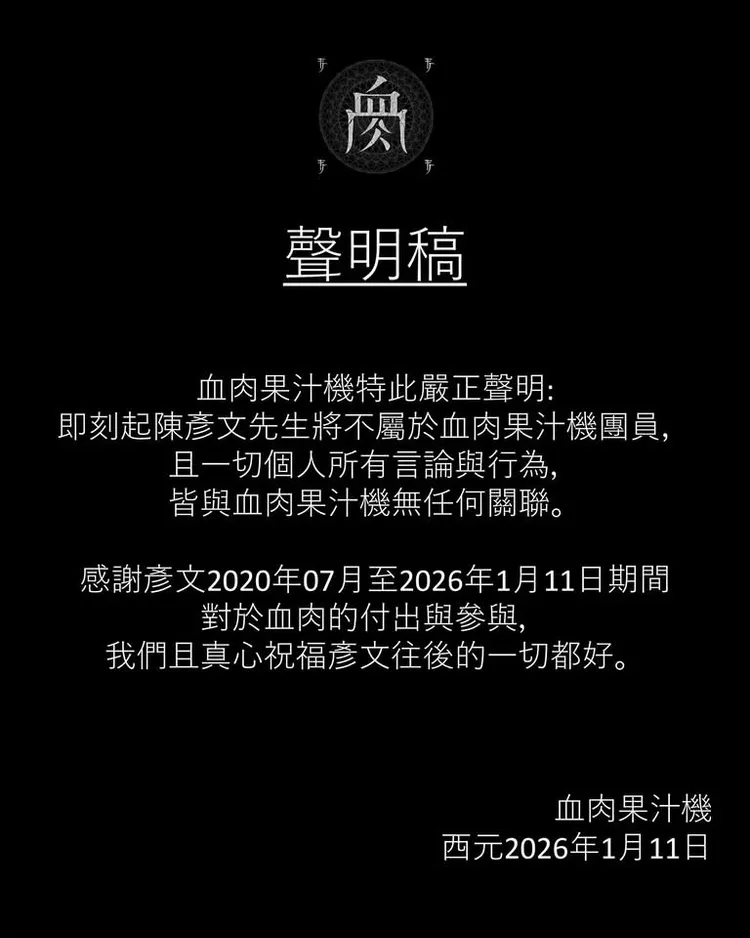 血肉果汁機無預警發出聲明，宣布鼓手彥文退團。摘自臉書
