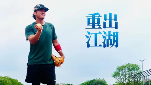 曹锦辉转战中国城市联赛　福州海峡首秀时间出炉