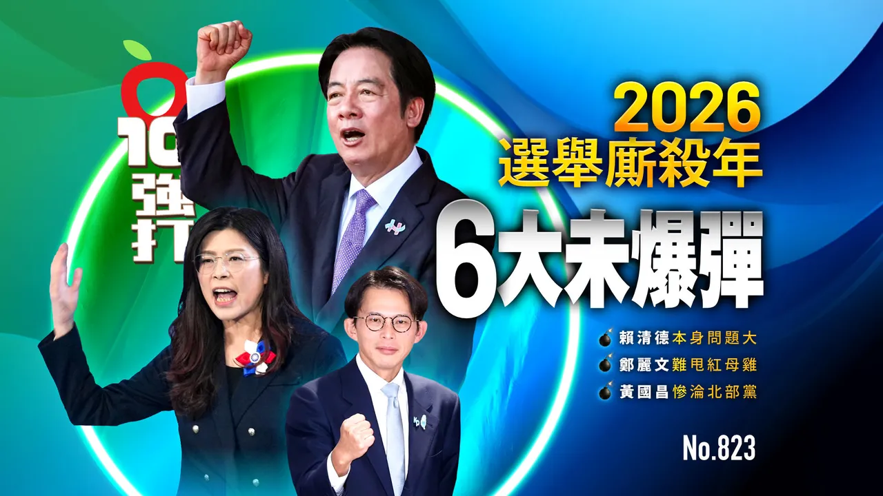 2026选举厮杀年「6大未爆弹」！赖清德本身问题大　郑丽文难甩红母鸡　黄国昌惨沦北部党（壹苹10点强打）