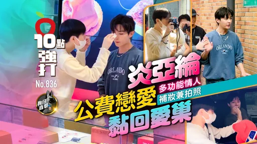 狗仔直擊｜炎亞綸多功能情人補妝兼拍照！公費戀愛黏回愛巢（壹蘋10點強打）