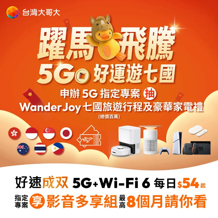 凡申辦指定「好速專案」，即可參加「躍馬飛騰 5GO 好運遊七國」抽獎活動，符合資格者最高享4次中獎機會，一人中獎、兩人同行暢遊七國。台灣大哥大提供