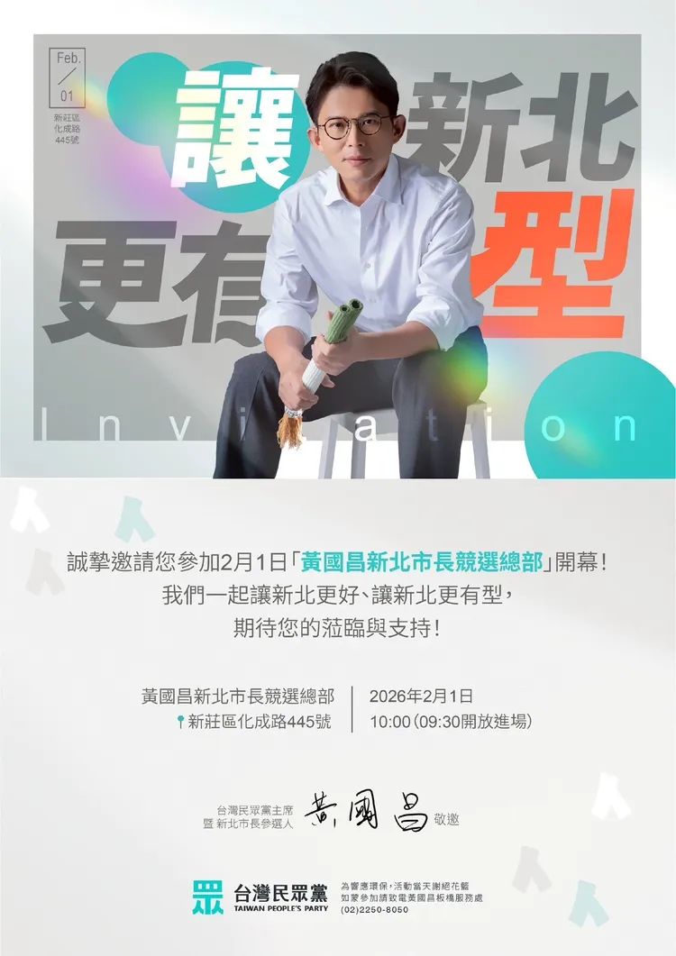 民眾黨主席黃國昌將於2月1日舉行「黃國昌新北市長競選總部」開幕。讀者提供