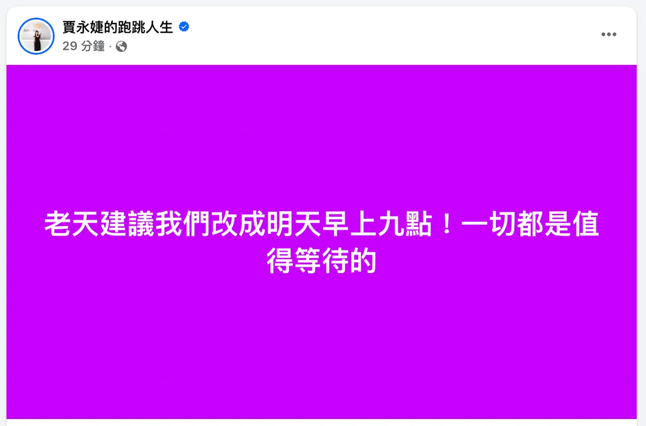 賈永婕表示：「一切都是值得等待的！」。翻攝自賈永婕臉書