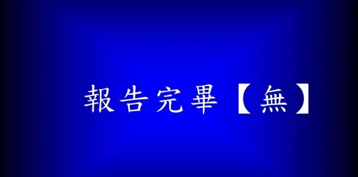 报告完毕【无】挨批荒谬　顾立雄严肃备询：一点都不好笑