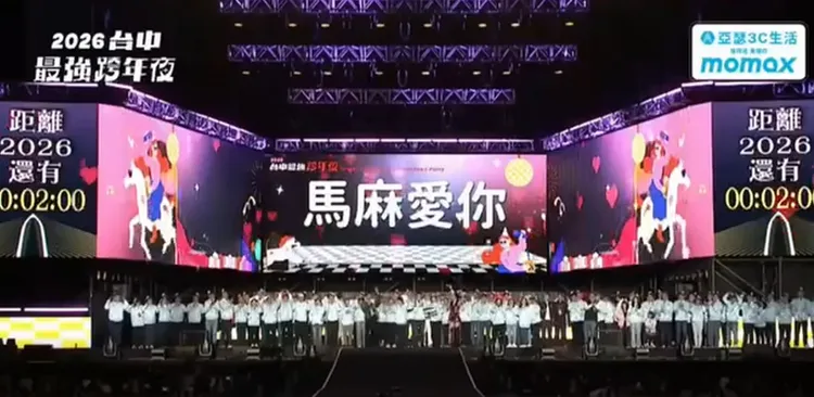 2026年台中市跨年活動晚會上，盧秀燕以馬年為梗，喊出「馬麻愛你」的新年祝福語。翻攝自臉書粉專「百柯全書」