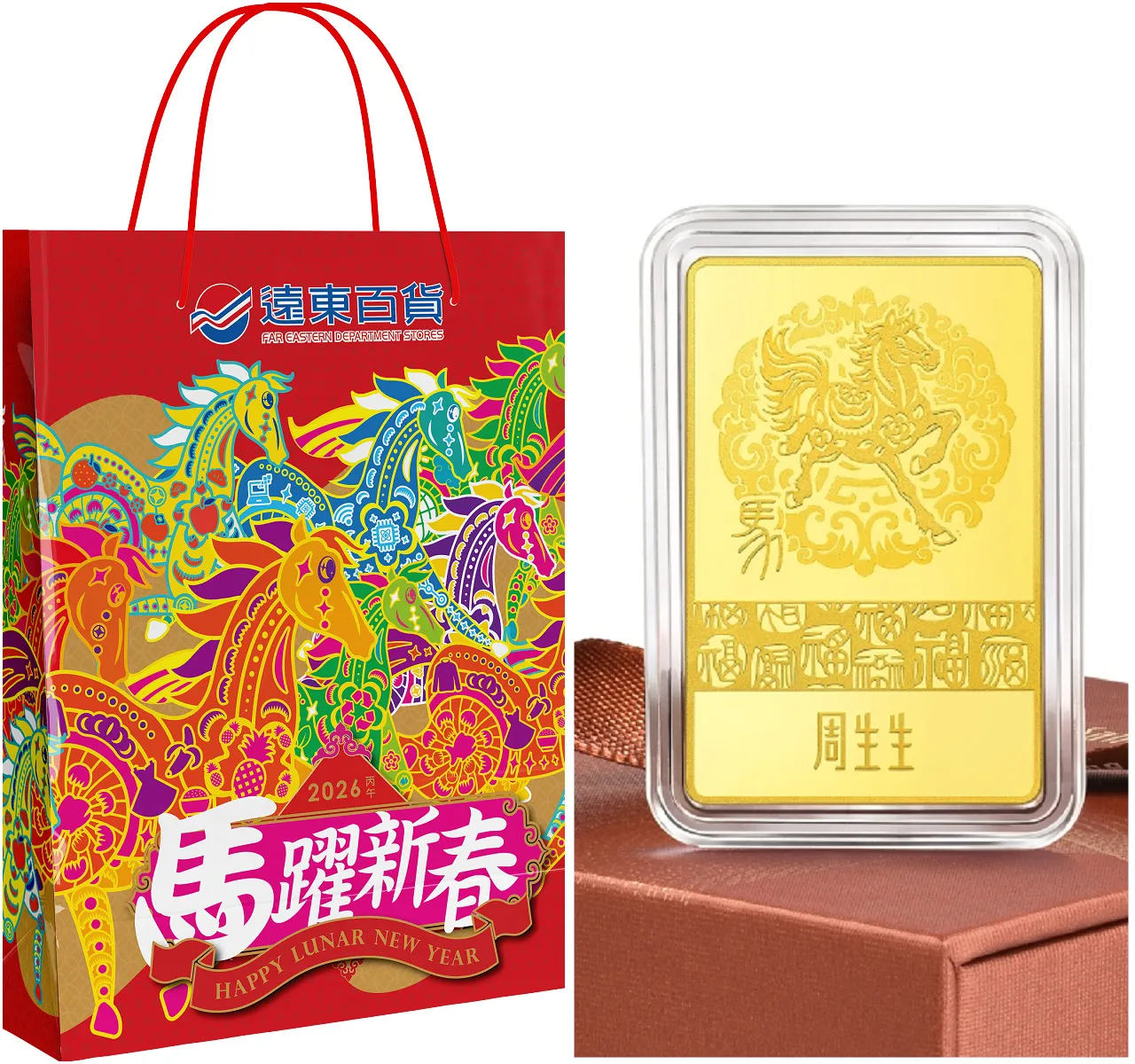 遠百2026福袋特別加碼「馬年開運福袋抽黃金」，抽點睛品一馬當先珍藏黃金金片10克。遠百提供