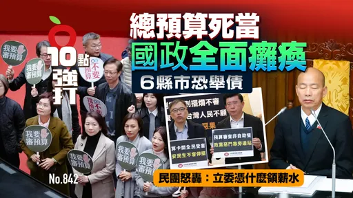 總預算死當！國政全面癱瘓 6縣市恐舉債　民團怒轟：立委憑什麼領薪水（壹蘋10點強打）