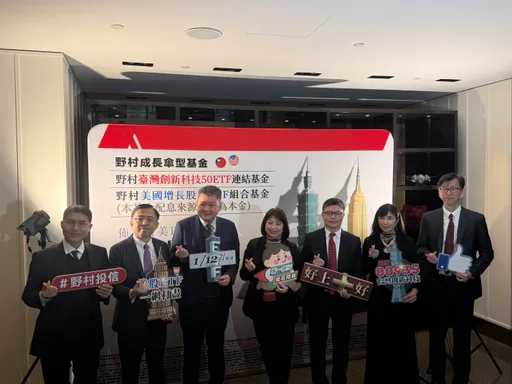 不只AI！野村成長傘型基金同步布局台美股、納多元資產　1/12開募