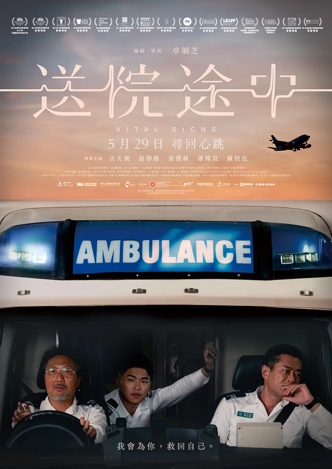 《送院途中》以香港救護為主題，演員包括古天樂、游學修、袁澧林、潘燦良。