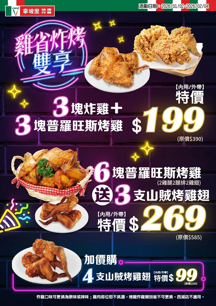 為配合新年與農曆春節前聚餐旺季，推出雞省炸烤雙享活動。拿坡里披薩．炸雞提供