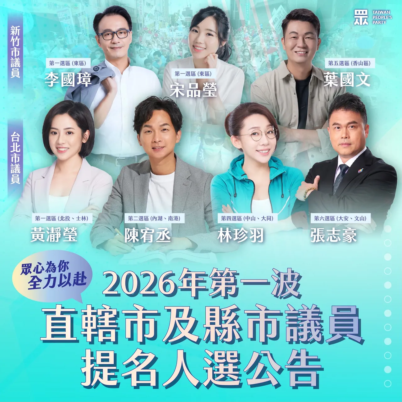 民眾黨第一波議員提名。翻攝自民眾黨臉書