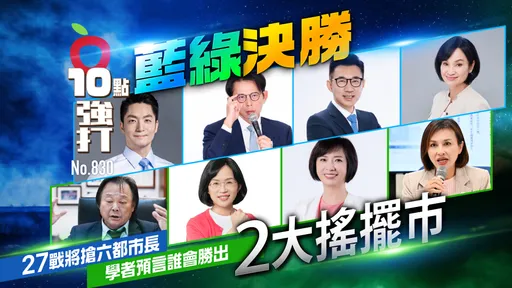 藍綠決勝2大搖擺市！27戰將搶六都市長　學者預言誰會勝出（壹蘋10點強打）