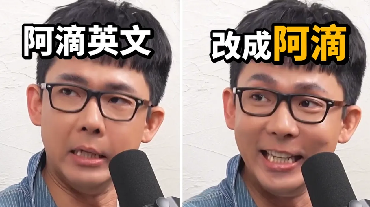 与「阿滴英文」说掰掰！阿滴2026抛震撼决定　保留一处当历史纪念