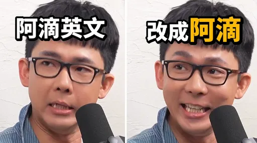 与「阿滴英文」说掰掰！阿滴2026抛震撼决定　保留一处当历史纪念