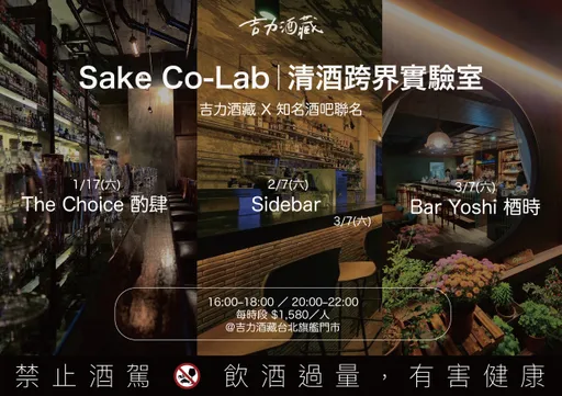 本周六開跑！清酒變成調酒靈魂　吉力酒藏「Sake Co-Lab」實驗開跑
