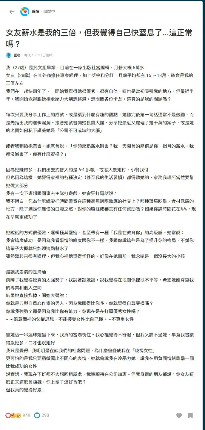 男網友在《Dcard》論壇PO文「女友薪水是我的三倍，但我覺得自己快窒息了...這正常嗎？」抱怨女友太強勢。翻攝《Dcard》論壇