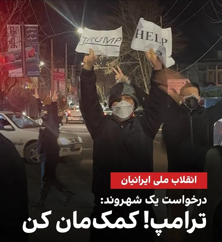 伊朗當地有民眾舉標語希望川普能介入。翻攝X
