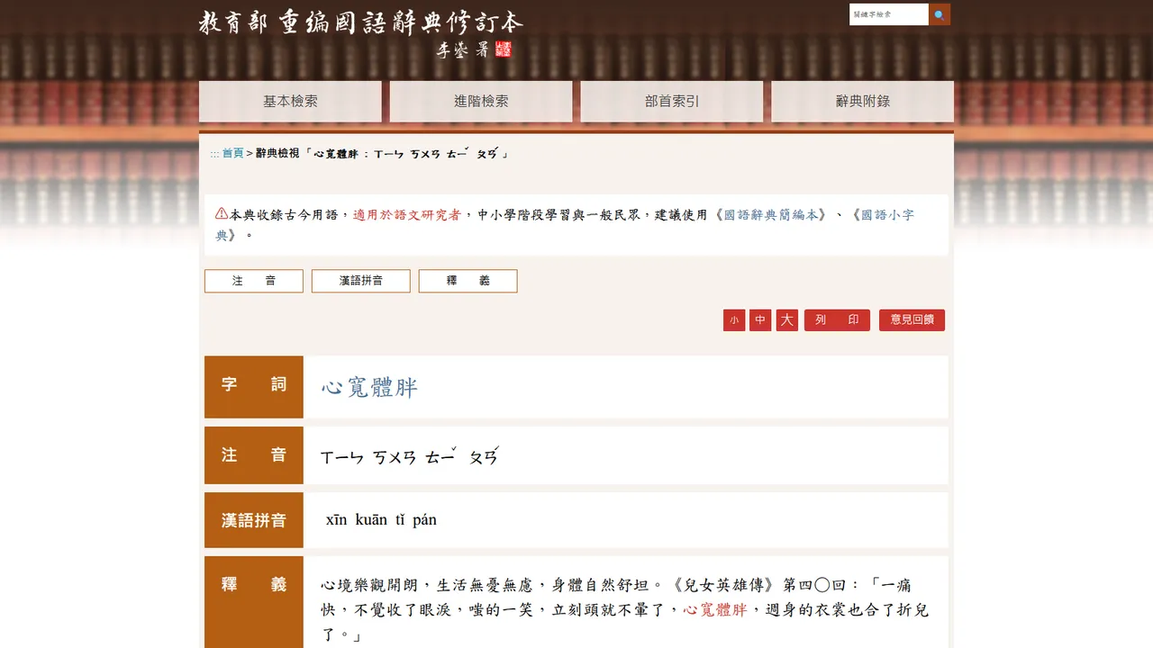 心宽体胖的意思。翻摄自教育部重编国语辞典修订本网站