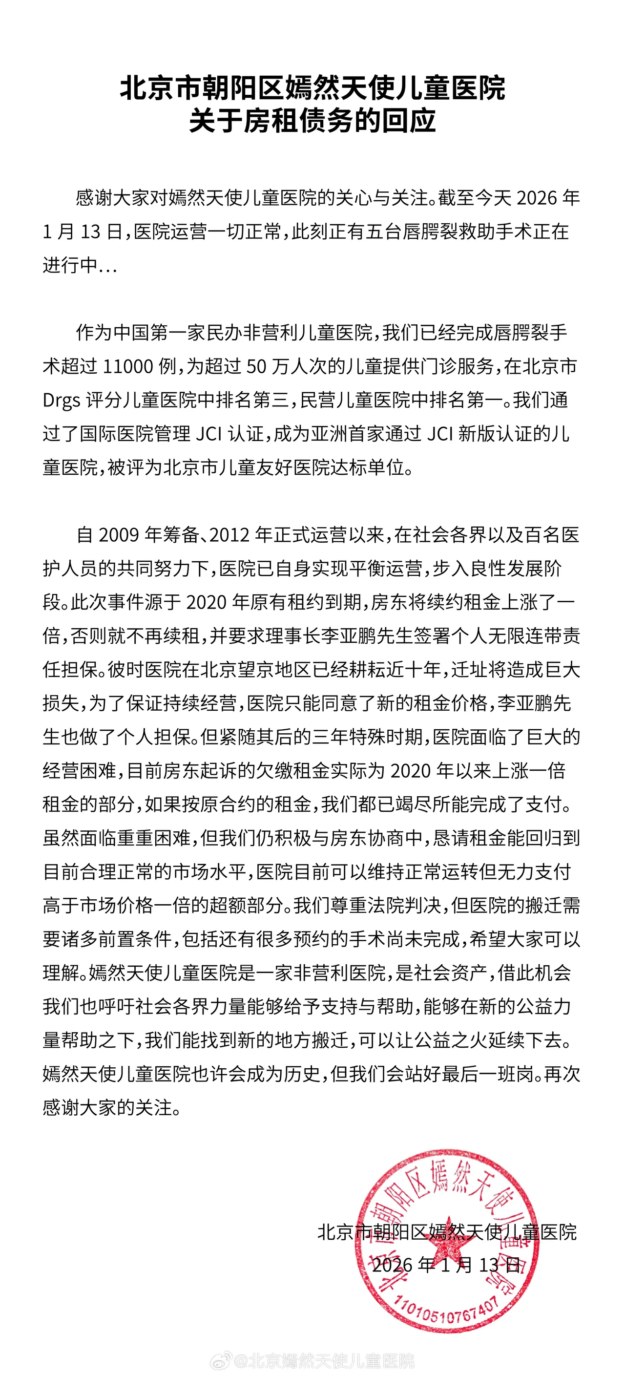 北京嫣然天使兒童醫院針對欠房租糾紛發出聲明。翻攝北京嫣然天使兒童醫院微博