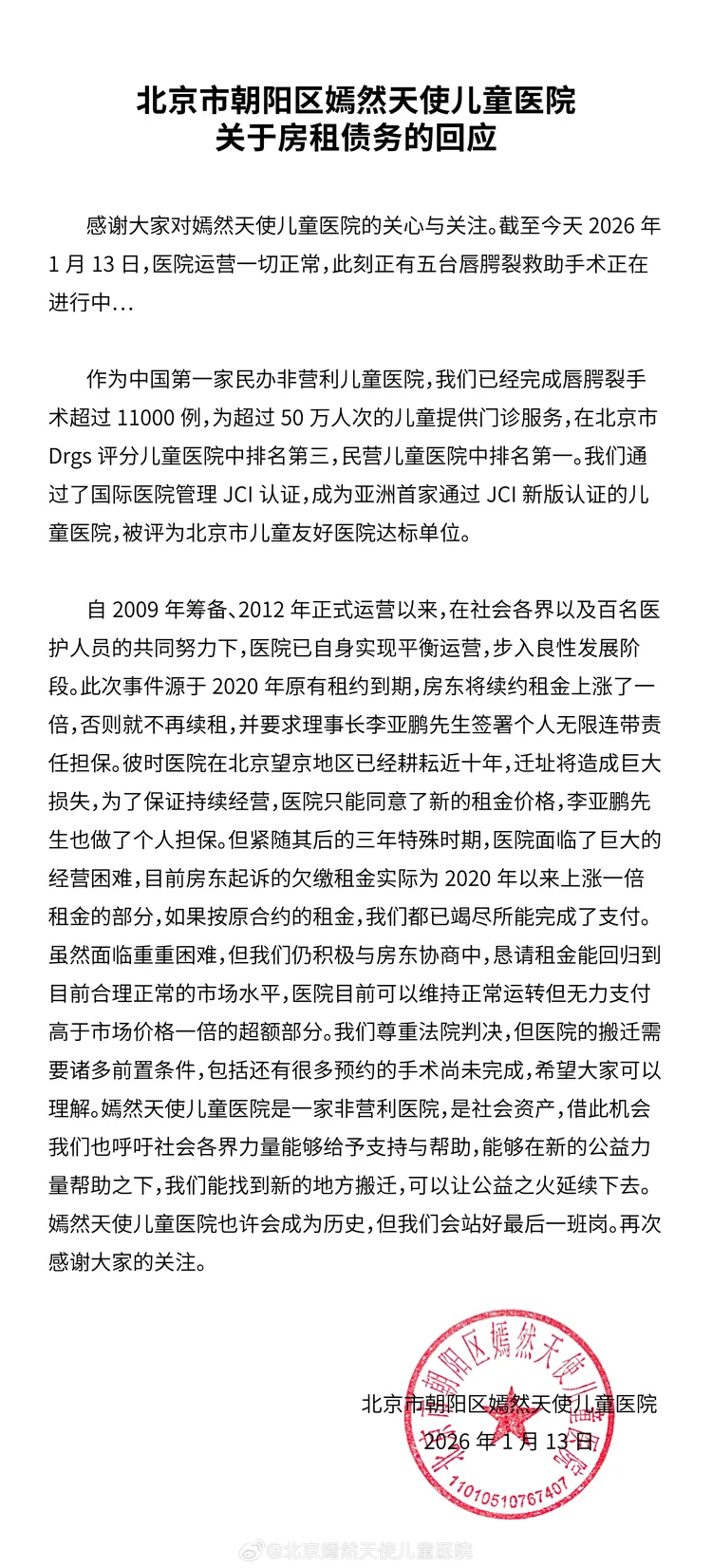 北京嫣然天使兒童醫院針對欠房租糾紛發出聲明。翻攝北京嫣然天使兒童醫院微博