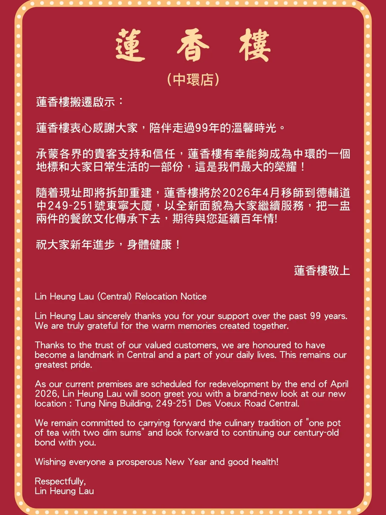 蓮香樓發出公告。翻攝自蓮香樓臉書