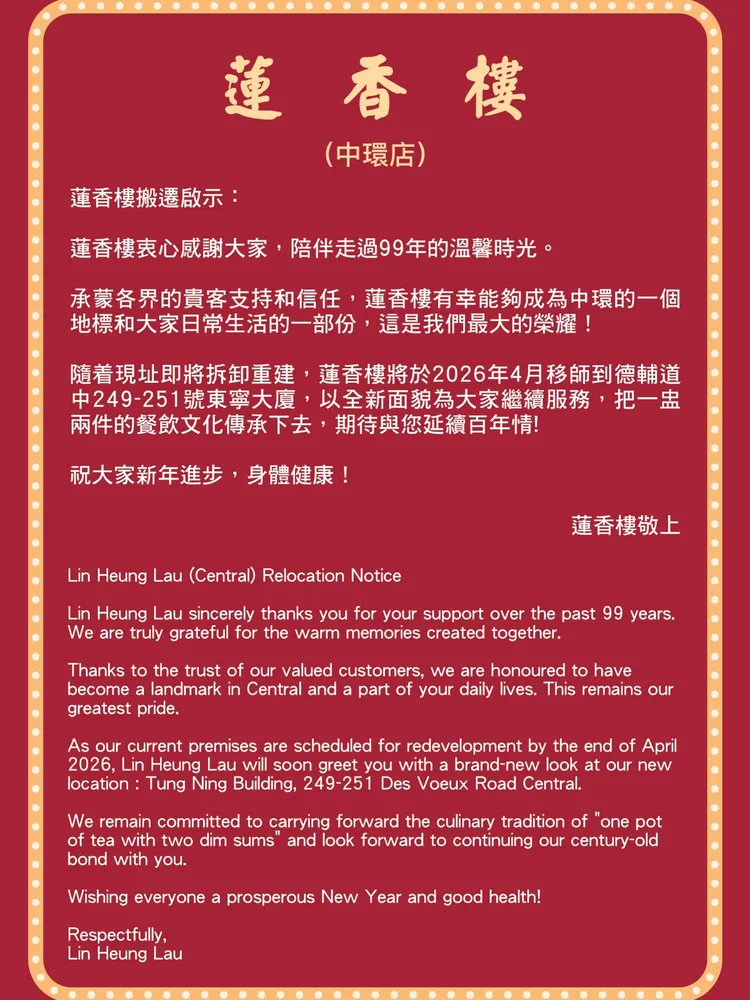 蓮香樓發出公告。翻攝自蓮香樓臉書