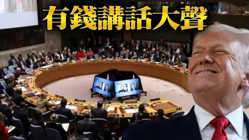 川普打造「新聯合國」抗衡安理會！台灣可成永久會員？驚人會費曝