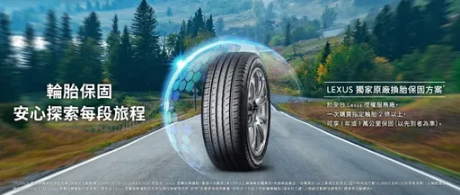 Lexus推出原廠換胎保固方案　強化行車安全與用車安心感