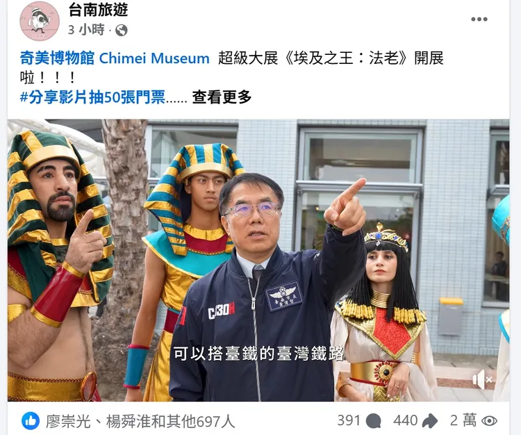 台南旅遊臉書粉絲專頁上傳黃偉哲與法老的宣傳影片，網友留言分享還能抽免費門票。取自臉書